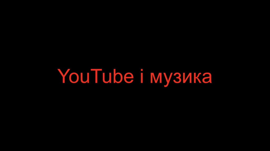YouTube і музика