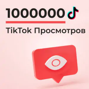 1000000 просмотров Тик Ток