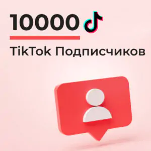 10000 подписчиков Тик Ток