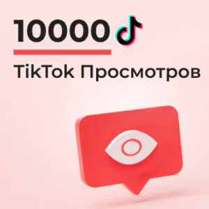 10000 просмотров Тик Ток