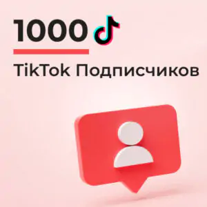 1000 подписчиков Тик Ток