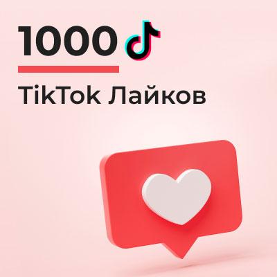 1000 лайков Тик Ток 1 1000 лайков Тик Ток
