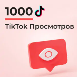 1000 просмотров Тик Ток