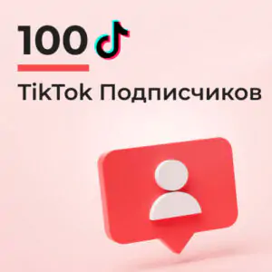 100 подписчиков Тик Ток