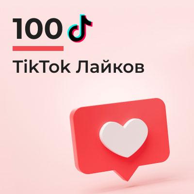 100 лайков Тик Ток 1 100 лайков Тик Ток