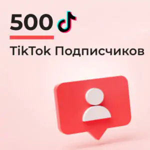 500 подписчиков Тик Ток