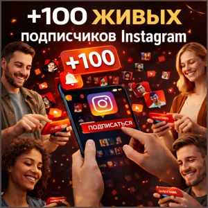 100 подписчиков инстаграм