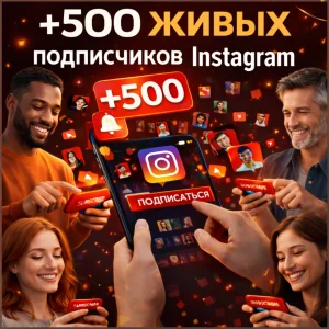 500 подписчиков инстаграм