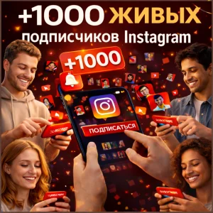 1000 подписчиков инстаграм