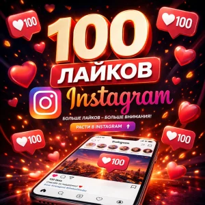 100 лайков Instagram