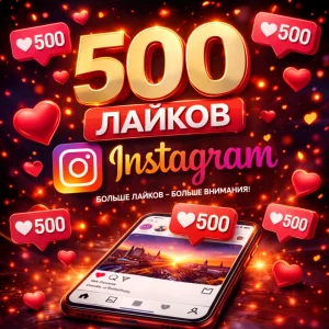500 лайков Instagram
