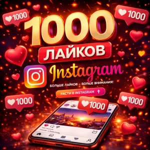 1000 лайков Instagram