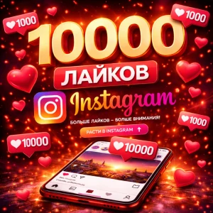 10000 лайков Instagram