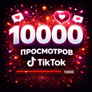 10000 просмотров тикток