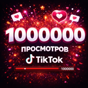 1000000 просмотров тикток