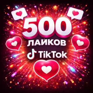 500 лайков тикток