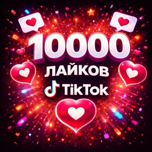 10000 лайков тикток