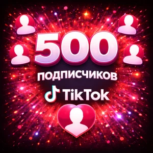 500 подписчиков тикток