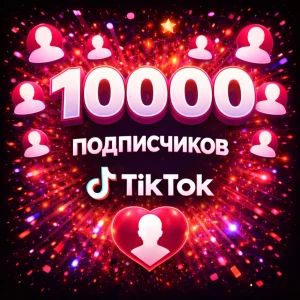 10000 подписчиков тикток