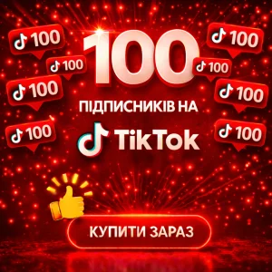 100 підписників тікток