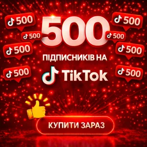 500 підписників тікток