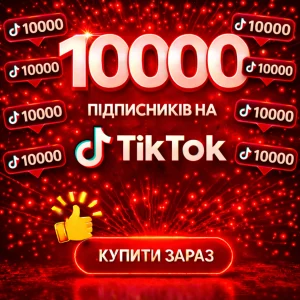 10000 підписників тікток