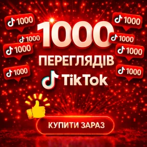 1000 переглядів тікток