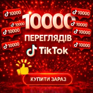 10000 переглядів тікток