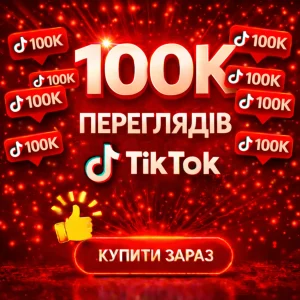 100000 переглядів тікток