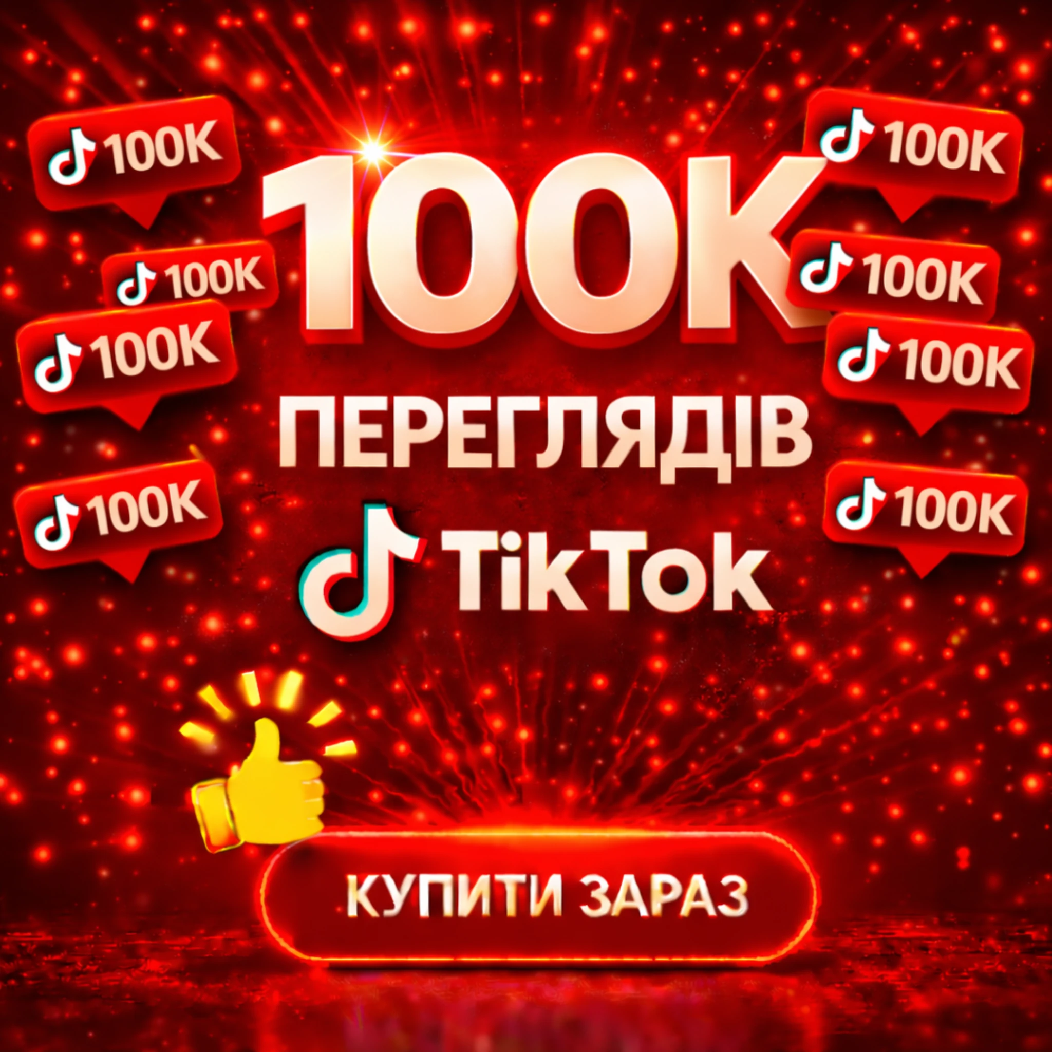 100000 переглядів тікток