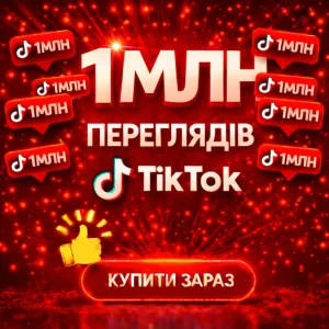 1000000 переглядів тікток
