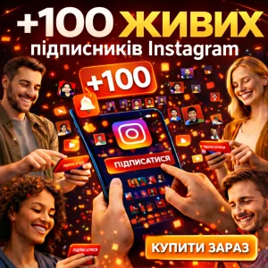100 підписників інстаграм
