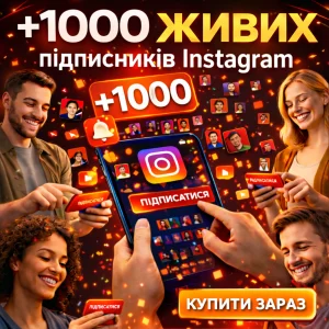 1000 підписників інстаграм