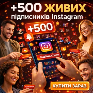 500 підписників інстаграм