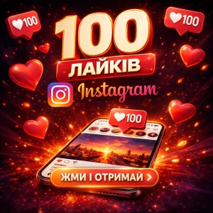100 лайків Instagram