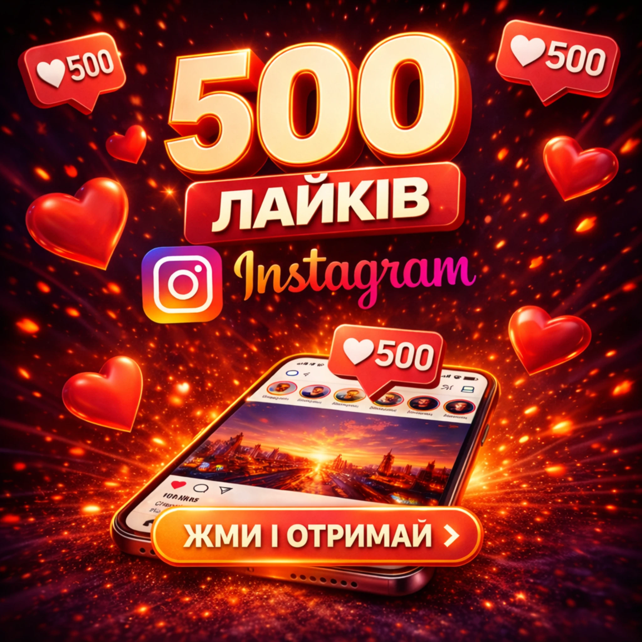500 лайків інстаграм