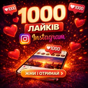 1000 лайків Instagram