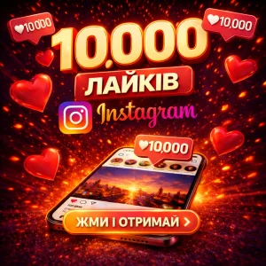 10000 лайків Instagram