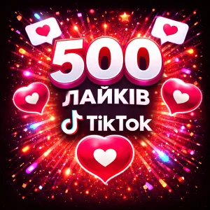 500 лайків тікток
