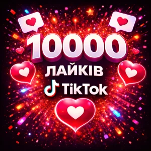 10000 лайків тікток