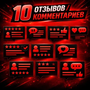 10 отзывов комментариев