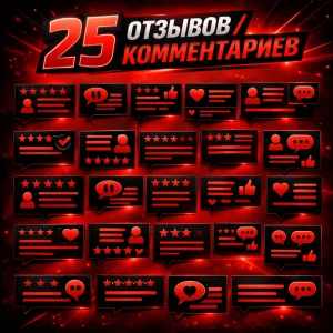 25 отзывов комментариев