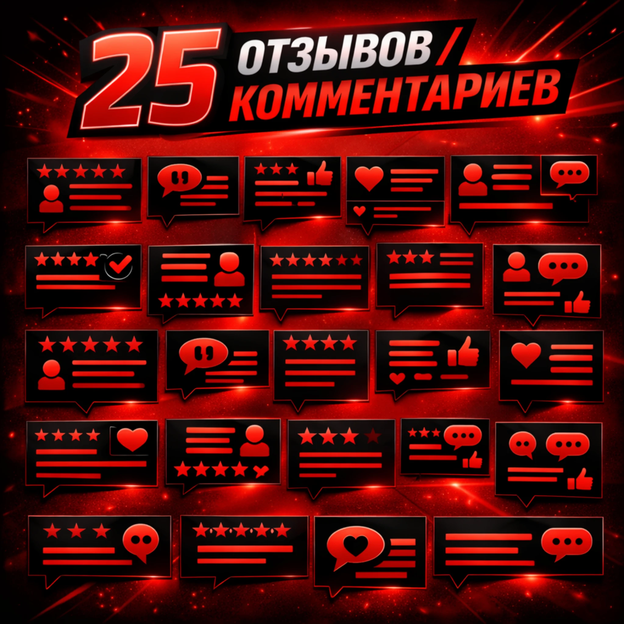 25 отзывов комментариев