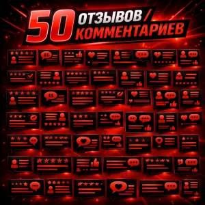 50 отзывов комментариев