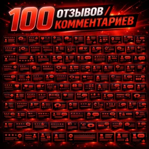 100 отзывов комментариев