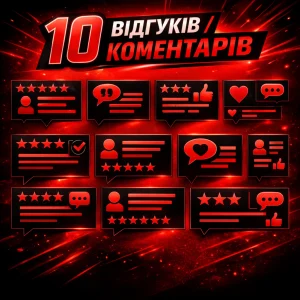 10 відгуків коментарів