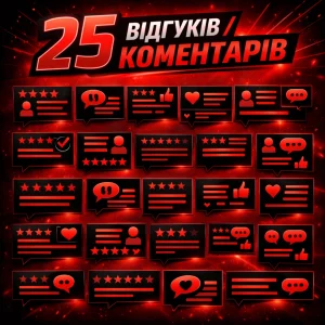 25 відгуків коментарів