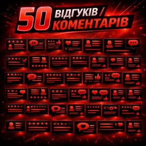 50 відгуків коментарів