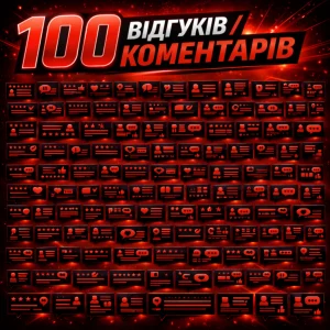100 відгуків коментарів