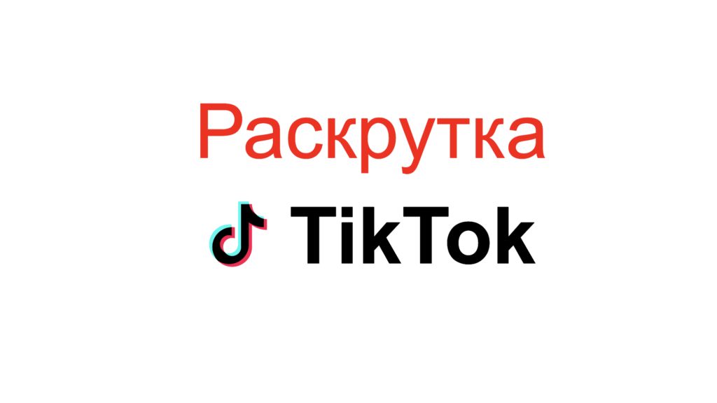 raskrutka tyktok 1